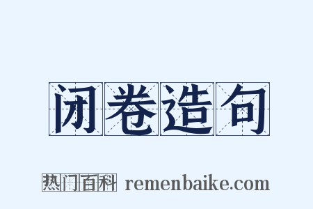 闭卷造句是什么意思的图片